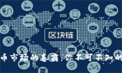 揭秘数字货币市场的卷商：你不可不知的市场操