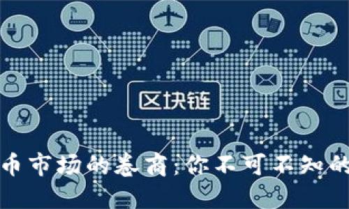 揭秘数字货币市场的卷商：你不可不知的市场操控者