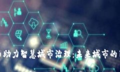 数字货币助力智慧城市治理：未来城市的崭新形