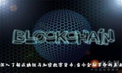 深入了解区块链与加密数字货币：当今金融革命