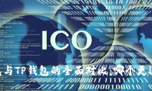 BK钱包与TP钱包的全面对比：哪个更适合你？