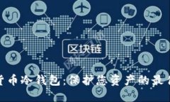 数字货币冷钱包：保护您资产的最佳选择
