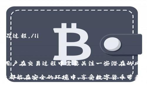 TP钱包（Token Pocket）是一款流行的去中心化数字资产钱包，支持多种区块链网络，包括以太坊（ETH）。对于很多人来说，理解TP钱包的以太坊网络是非常重要的，特别是在进行数字货币交易或存储时。接下来，我们将深入探讨TP钱包的ETH网络，以及它的特点、优势和用户体验。

TP钱包简介
TP钱包是一款多链数字资产钱包，支持的区块链网络包括以太坊、比特币、EOS、TRON等。作为一个去中心化的钱包，TP钱包允许用户完全掌控自己的私钥，存储和管理自己的数字资产。同时，TP钱包也为用户提供了简洁的界面和便捷的使用体验，使得新手用户也能快速上手。它的设计理念是让数字资产的管理不再是技术宅的专属，而是每一个普通人都能轻松应对的任务。

以太坊网络概述
以太坊（Ethereum）是一种开源的区块链平台，支持智能合约和去中心化应用 (DApps)。它是由Vitalik Buterin于2015年创建的，旨在扩展比特币的功能。以太坊的网络通过它的本地加密货币——以太币（ETH）来驱动。以太坊网络被广泛应用于去中心化金融（DeFi）、非同质化代币（NFT）以及各种区块链应用中。

TP钱包的以太坊网络特点
TP钱包在以太坊网络中的运作是十分成熟的。以下是几个显著的特点：

ul
    listrong多资产支持：/strongTP钱包不仅支持以太币，还支持在以太坊网络上发行的其他代币。这意味着用户可以在同一个平台上管理多个数字资产，从而提高了便利性和管理的简洁度。/li
    listrong去中心化与安全性：/strongTP钱包采用去中心化的方式存储用户的私钥，让用户对自己的资金拥有完全的控制权。采用加密技术确保交易的安全，使得用户的资产不易受到盗窃与攻击。/li
    listrong用户友好的界面：/strongTP钱包的界面设计直观易懂，用户只需几步就能完成操作。无论是新手还是有经验的用户，都能方便地使用这个钱包。/li
    listrong低费用的交易：/strong与许多中心化交易所相比，使用TP钱包进行转账和交易的费用相对较低，使得用户能在进行跨链交易时获得更高的性价比。/li
/ul

TP钱包的ETH交易流程
使用TP钱包进行以太坊交易的流程相对简单，下面是一个基本的步骤介绍：

ol
    listrong下载与安装：/strong首先，用户需要在手机应用商店中下载TP钱包，并进行安装。安装完成后，用户会被引导创建一个钱包，并设置安全密码。/li
    listrong资金充值：/strong在钱包中创建成功后，用户可以通过转账的方式将ETH充值到自己的钱包地址中。用户可以在TP钱包中找到自己的以太坊地址，同时也可以通过扫描二维码来方便其他用户转账至其钱包。/li
    listrong进行交易：/strong转账完成后，用户便可以在TP钱包中进行交易，发送或接收ETH。用户只需输入对方的地址和转账金额，即可完成交易。/li
/ol

使用TP钱包的优势
除了上述的特点，TP钱包还具有其他一些优势：

ul
    listrong跨链支持：/strongTP钱包不仅支持以太坊，还支持其他多个区块链网络。这使得用户能够在一个平台上完成多链资产的管理，极大地方便了用户的操作。/li
    listrong社区支持：/strongTP钱包拥有一个活跃的用户社区，用户可以在社区中交流经验和问题。这种社区支持为用户提供了宝贵的资源，以及轻松获取帮助的渠道。/li
    listrong持续更新与：/strongTP钱包团队持续进行软件的更新与，确保钱包的安全性和用户体验的提升。这种持续投入使得用户对钱包的信心大幅提高。/li
/ul

潜在风险与注意事项
尽管TP钱包有诸多优势，但作为用户还是应该注意一些潜在的风险：

ul
    listrong安全隐患：/strong虽然TP钱包的去中心化特性提供了更高的安全性，但用户仍然需注意私钥的保护，任何泄露都可能导致资产损失。/li
    listrong网络拥堵：/strong以太坊网络在高峰时段可能遭遇拥堵，导致交易确认时间延长。因此，用户应合理安排交易时间，以避免因网络问题造成损失。/li
    listrong学习曲线：/strong对于新手用户来说，尽管TP钱包操作相对简单，但初次使用区块链钱包仍需学习和适应。用户可以通过查阅文档和社区资源，加快学习过程。/li
/ul

总结
TP钱包是一个出色的多链数字资产钱包，特别是在以太坊网络中表现优异。它通过去中心化的安全性、多资产支持、用户友好的设计，为用户提供了极大的便利。尽管用户在交易过程中需要关注一些潜在的风险和问题，但只要合理管理和学习，TP钱包将成为用户数字资产管理中的得力助手。

随着区块链技术的发展，数字资产的管理变得愈发重要。使用TP钱包管理以太坊及其他网络的资产，不仅提高了方便性，也为用户提供了更多投资机会。希望每位用户都能在安全的环境中，享受数字货币带来的便利和利好。