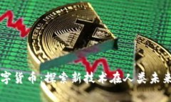 实验室与数字货币：探索新技术在人类未来的无