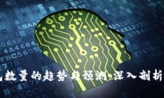 以太坊钱包数量的趋势与预测：深入剖析与未来