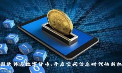 超图软件与数字货币：开启空间信息时代的新机