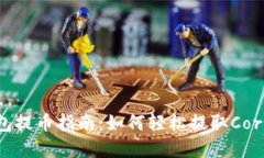 TP钱包提币指南：如何轻松提取Core资产