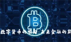 国家数字货币的崛起：未来金融的新篇章