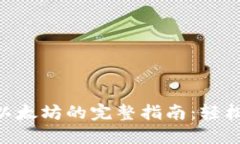 比特派钱包卖以太坊的完整指南：轻松交易，人