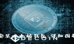 如何一步步安装以太坊钱包：详细图解与使用指