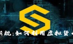 数字货币报销新规：如何利用虚拟货币企业财务