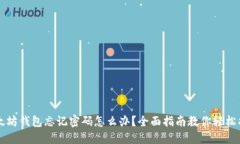以太坊钱包忘记密码怎么办？全面指南教你轻松