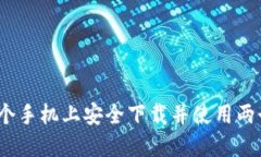 如何在一个手机上安全下载并使用两个TP钱包？