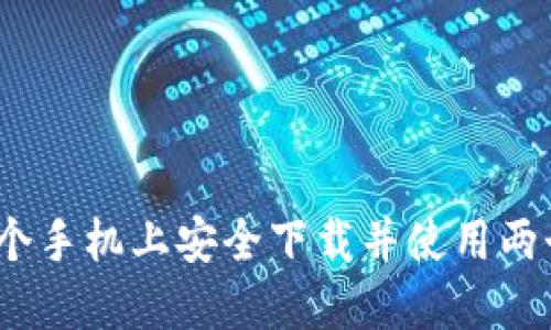 如何在一个手机上安全下载并使用两个TP钱包？