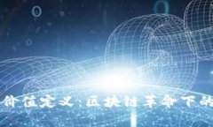 数字货币的价值定义：区块链革命下的财富新视