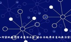 如何实现数字货币集体出金：安全与效率并重的