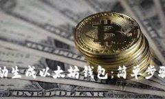 如何快速自动生成以太坊钱包：简单步骤与安全