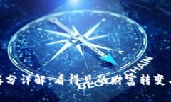 数字货币拆分详解：看得见的财富转变与投资机