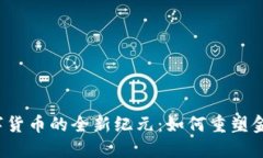 央行数字货币的全新纪元：如何重塑金融生态？
