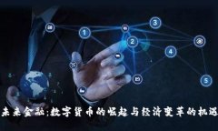 未来金融：数字货币的崛起与经济变革的机遇