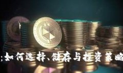 usage囤数字货币：如何选择、储存与投资策略的全