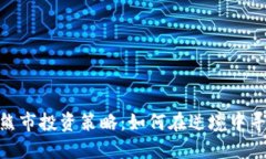 数字货币熊市投资策略：如何在逆境中寻找到机