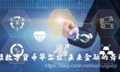 深入解读数字货币华尔兹：未来金融的舞动与创