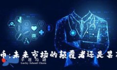 数字货币：未来市场的颠覆者还是昙花一现？