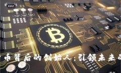 探索SPX数字货币背后的创始人：引领未来的金融