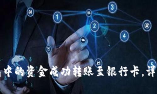 如何将TP钱包中的资金成功转账至银行卡，详细步骤与攻略