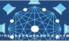 如何将TP钱包中的资金成功转账至银行卡，详细步