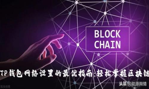 探索TP钱包网络设置的最优指南：轻松掌握区块链应用