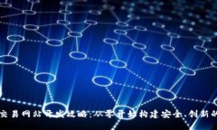数字货币交易网站开发攻略：从零开始构建安全
