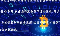 在T P钱包中，“free”通常指的是无需支付费用或