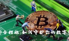 TP钱包安全措施：如何守护你的数字资产安全