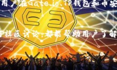    如何安全便捷地将Gate.io转账到TP钱包中的币安