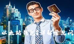 如何顺利安装以太坊钱包？详解常见问题及解决