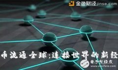 数字货币流通全球：连接世界的新经济机遇