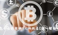 为何TP钱包会出现转账0元的现象？深入解析与解