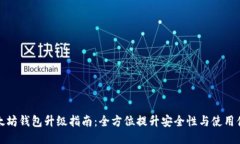 以太坊钱包升级指南：全方位提升安全性与使用
