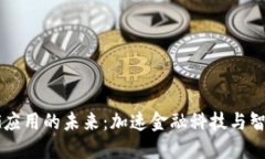 数字货币与5G应用的未来：加速金融科技与智能城