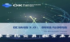 杭州数字货币合约交易：探索未来金融新机遇