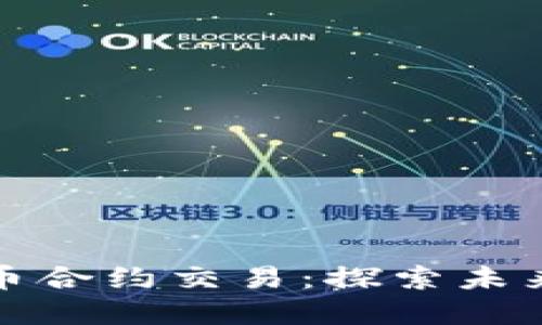 杭州数字货币合约交易：探索未来金融新机遇