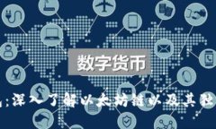 TP钱包：深入了解以太坊链以及其独特卖点