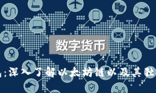 TP钱包：深入了解以太坊链以及其独特卖点
