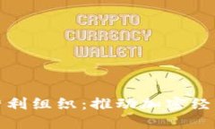 数字货币非营利组织：推动加密经济的公益力量