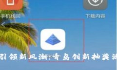 数字货币引领新风潮：青岛创新抽奖活动全解析