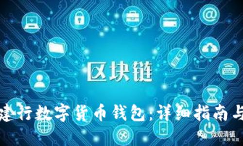 如何关闭建行数字货币钱包：详细指南与实用技巧
