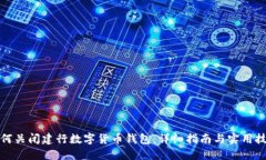 如何关闭建行数字货币钱包：详细指南与实用技