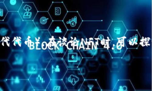当然可以提到TP钱包（TokenPocket Wallet），因为TP钱包是一个多链数字货币钱包，支持多种数字资产的存储、交易和管理，包括NFT（不可替代代币）。在谈论NFT时，可以探讨TP钱包如何支持NFT交易、存储、创建等功能，以及其在NFT生态系统中的作用。这不仅为用户提供了便利，也进一步推动了NFT的普及和应用。

如果你需要针对NFT和TP钱包的内容或详细介绍，欢迎告诉我！
